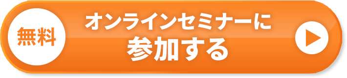 オンラインセミナーに参加する