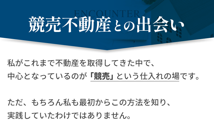 競売不動産との出会い