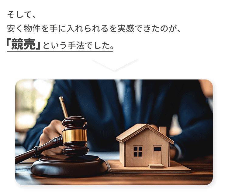 競売不動産との出会い