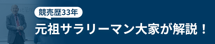 競売歴33年元祖サラリーマン大家が解説！