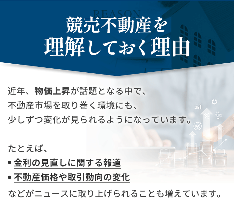競売不動産を理解しておく理由
