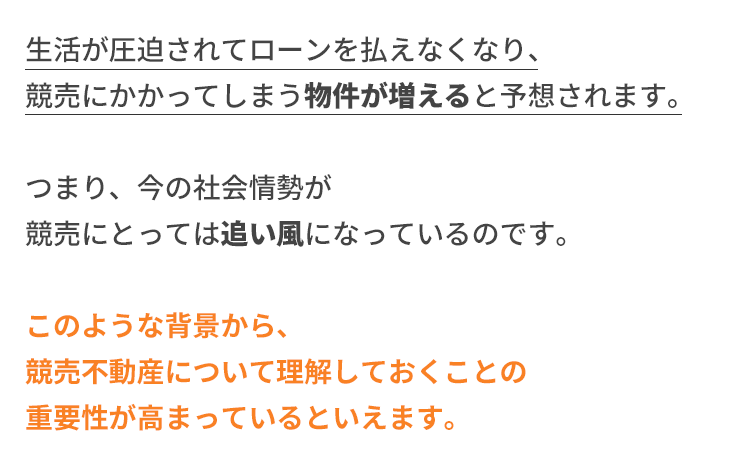 競売不動産を理解しておく理由