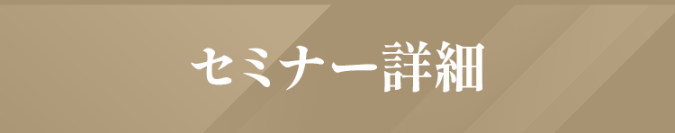 セミナー詳細