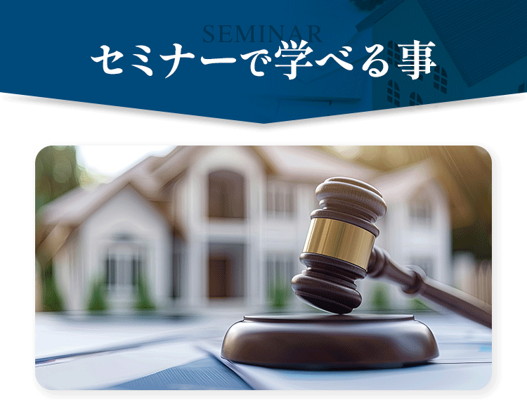 セミナーで学べること