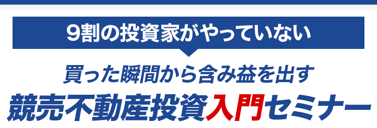 不動産投資入門セミナー