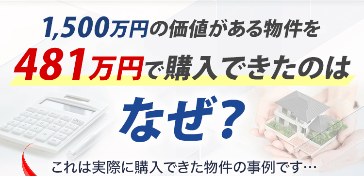 481万円で購入できたのはなぜ？