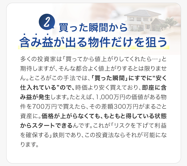 買った瞬間から含み益が出る物件だけを狙う