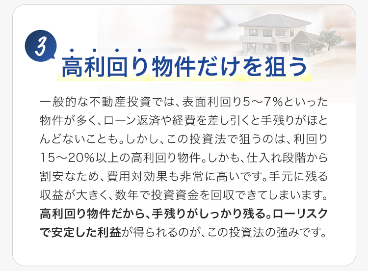 高利回り物件だけを狙う