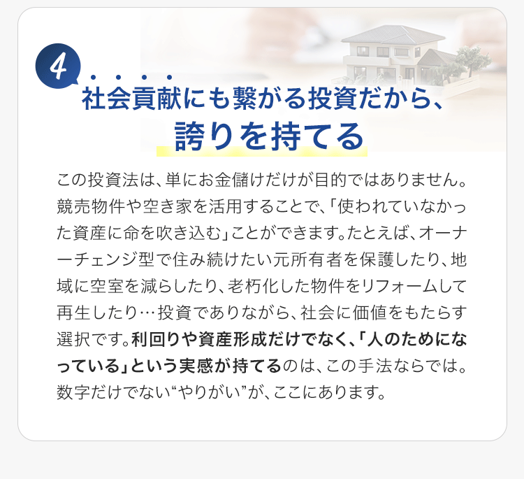 社会貢献にも繋がる投資だから、誇りを持てる