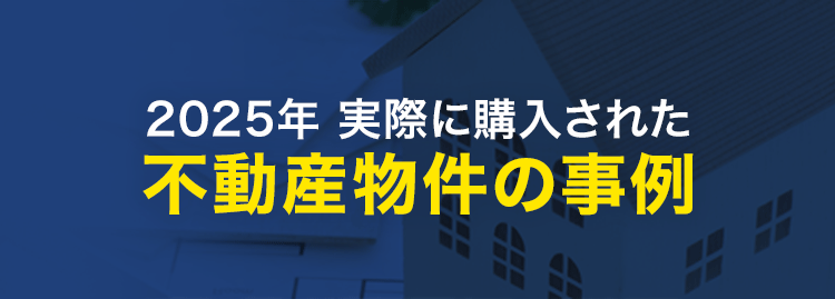 競売不動産の事例
