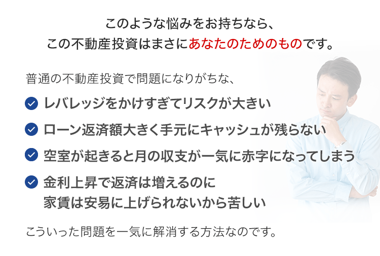 このような悩みをお持ちなら、この不動産投資はまさにあなたのためのものです