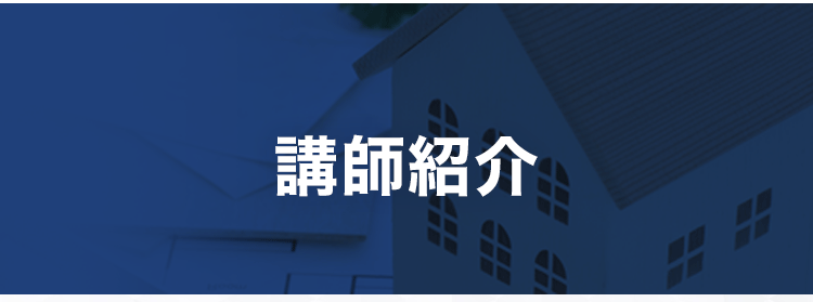 講師紹介タイトル