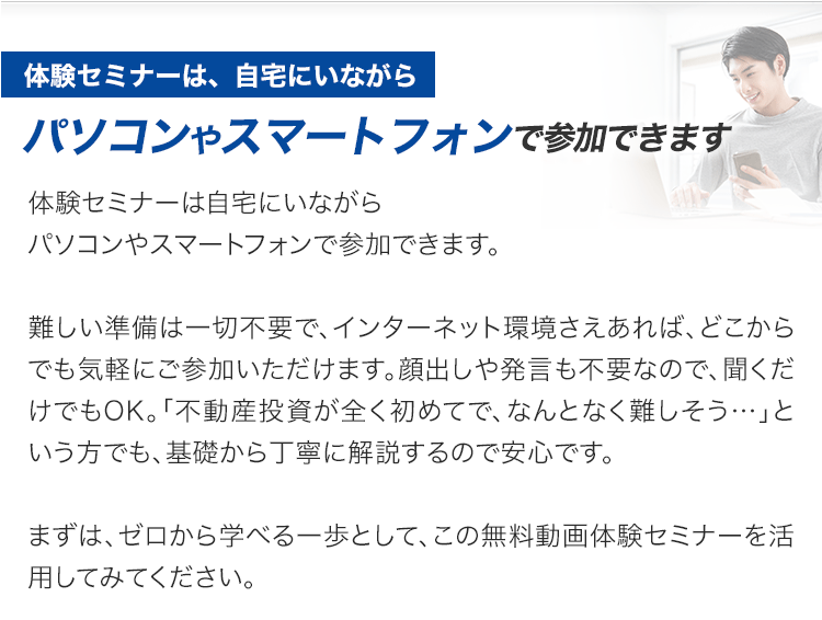 体験セミナーは自宅にいながらパソコンやスマートフォンで参加できます