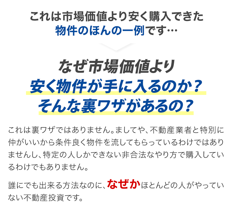 なぜ市場価値より安く物件が手に入るのか？